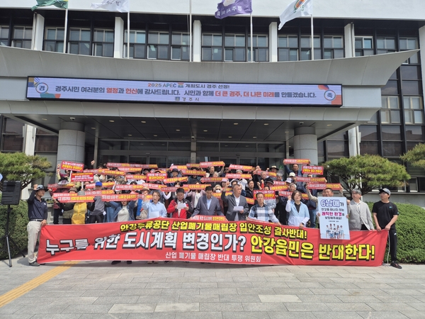 경주 안강읍 주민들 안강읍, 산업폐기물 매립량 전국 최고... 설치 반대