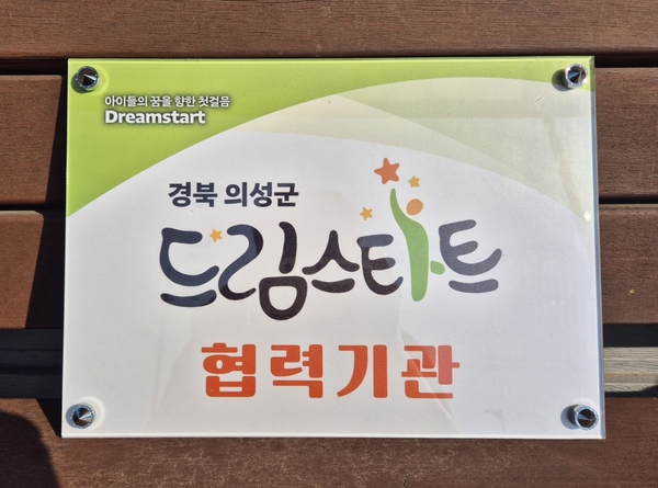 의성군, 드림스타트아동 자원 8개 업소와 신규협약 체결