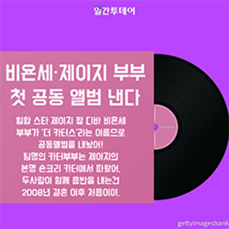 비욘세-제이지 부부 첫 공동앨범 나온다