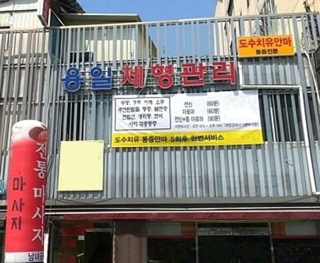 수원 도수 치유 안마 통증 전문 용일체형관리, 중국정통마사지로 체형교정까지