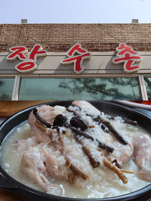 여름철 몸보신 고민, 서산맛집 장수촌 닭누룽지백숙 눈길