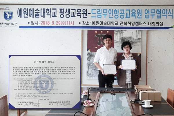 드림무인항공교육원, 예원예술대학교 평생교육원과 mou 체결
