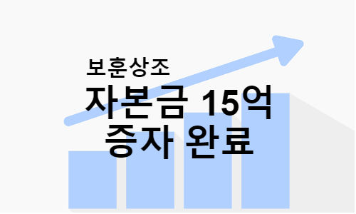 보훈상조, 자본금 증자 요건충족으로 소비자 불안 잠재워
