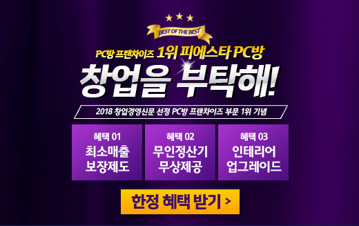1억 대출 지원부터 최소 매출 보장까지 피에스타 PC방 창업 프로모션 눈길