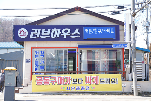 화성 시흥 안산커튼 블라인드 암막커텐 전문점 러브하우스 오픈, 구매시 러그, 카페트, 쿠션 등 사은품 증정행사