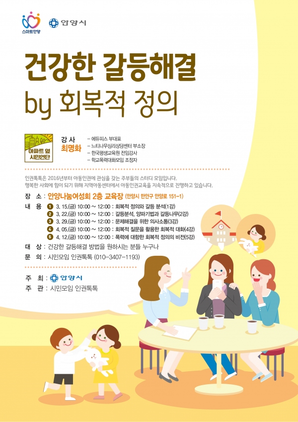 안양시, 건강한 갈등해결 시민주도형 강좌 운영