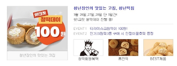 청년떡집, 먹기 전에 먼저 눈으로 시식하게 한 광고가 제대로 취향저격
