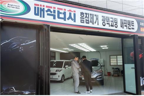 매직터치 성서점, 덴트·외형복원 최상의 기술이 성공창업 노하우