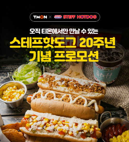 스테프 핫도그 20주년 이벤트, 티몬과 콜라보 한다