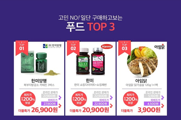 톱 쓰리 선보인 위메프 푸드 두번할인…고민할 겨를 없이 구매부터?