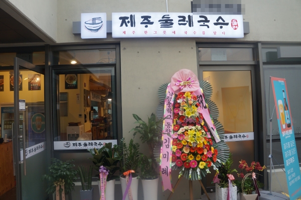 영종도 맛집으로 뜨고 있는 제주둘레국수, 지난달 말 그랜드 오픈