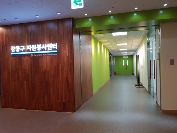 강동구 자원봉사센터 확장 이전