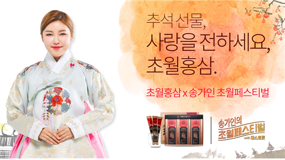 초월홍삼, 추석 맞아 제품 구매 고객에게 송가인 초월페스티벌 초대권 배부