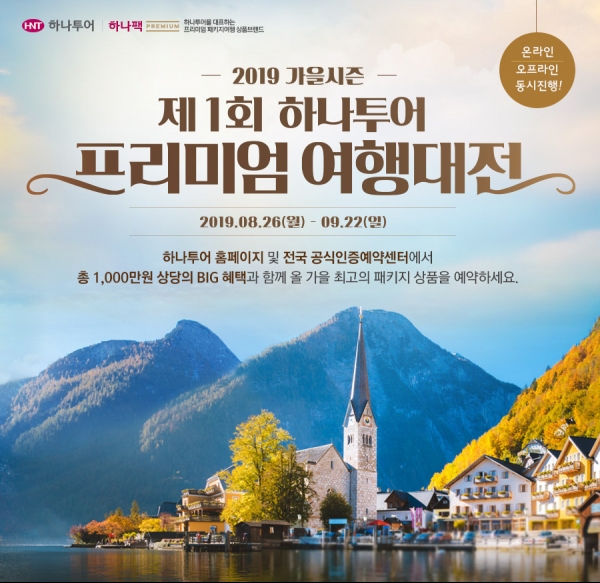 하나투어, 가을맞이 패키지상품 4종 선봬