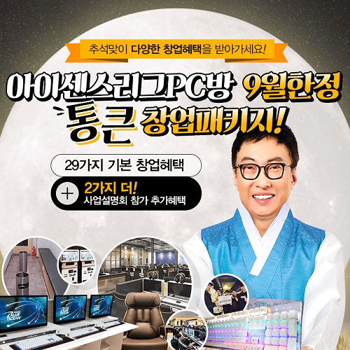박명수가 선택한 PC방 창업 브랜드 아이센스리그, 추석맞이 통 큰 9월 한정 창업혜택 대공개!
