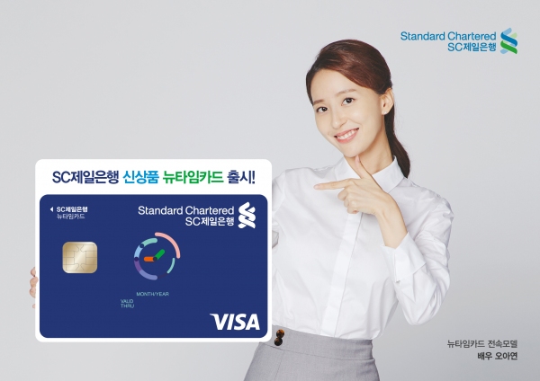 SC제일은행, 카드사용 시간대별 할인해주는 뉴타임카드 출시