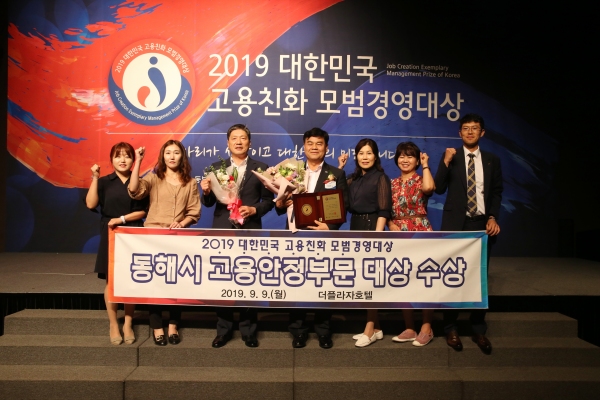동해시, 대한민국 고용친화 모범경영대상 수상