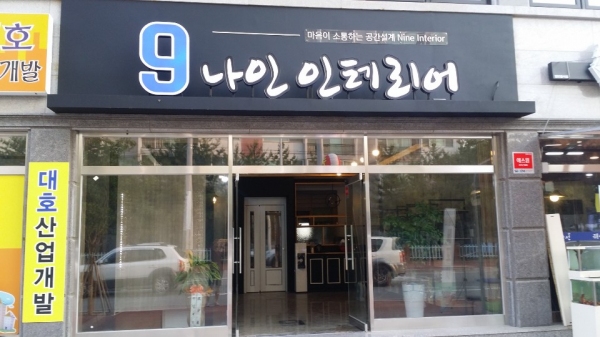 주택 리모델링부터 인테리어까지 믿을 수 있는 곳 춘천 9나인인테리어