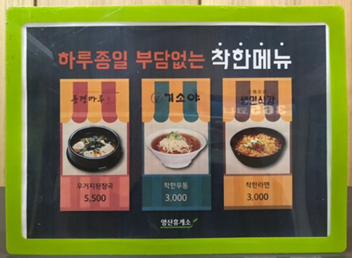 중부내륙고속도로 영산휴게소 착한상품 10종 출시 고객만족도를 높여