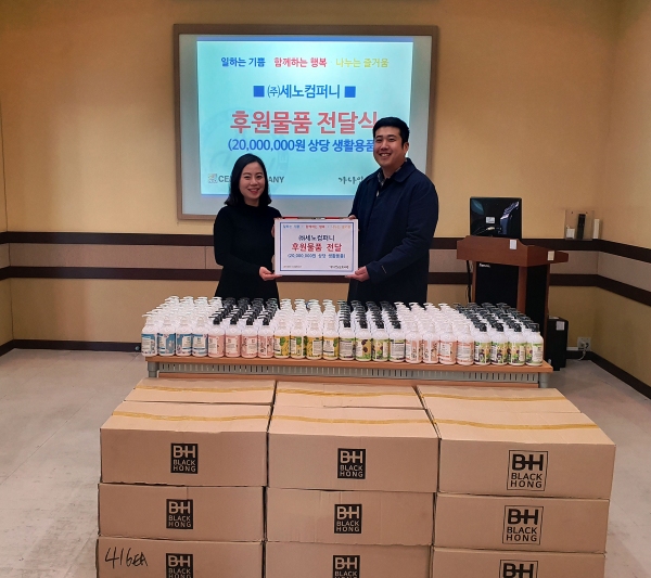 ㈜세노컴퍼니, 가나안근로복지관에 2천만원 상당 생활용품 후원