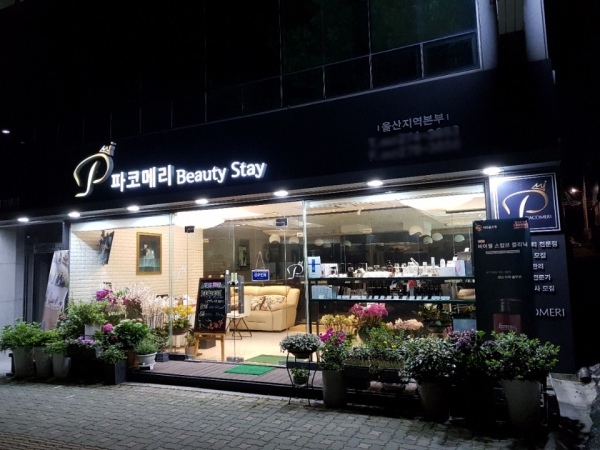 안전한 화장품 구매와 케어를 위한 파코메리 뷰티스테이