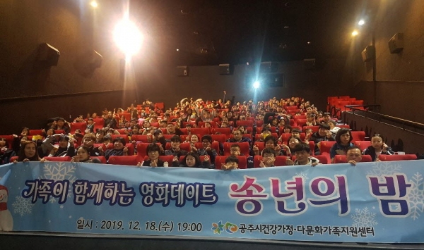 공주시, 송년의 밤·가족 영화데이트성황