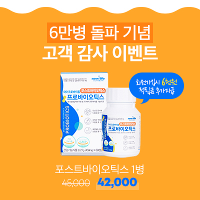 포스트바이오틱스, 6만병 판매 돌파 이벤트 진행