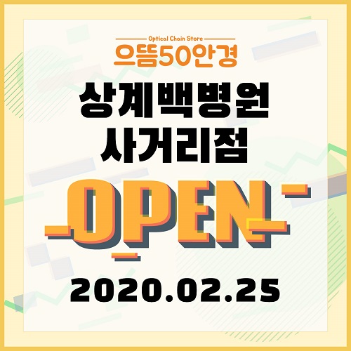 노원 상계 가성비안경점 으뜸50안경, 상계백병원사거리점 오픈!