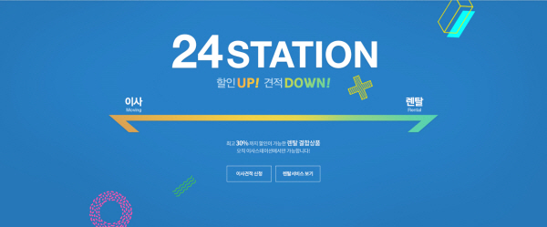 24스테이션, 비에스 렌탈과 업무 협약 체결.. 이사 플랫폼 서비스 시행