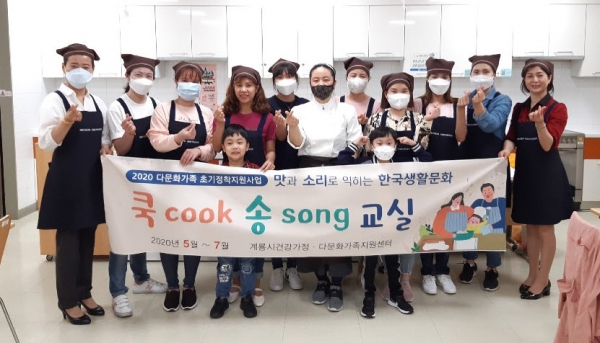 계룡시건강가정·다문화가족, 한국생활문화 쿡(cook)송(song)교실운영