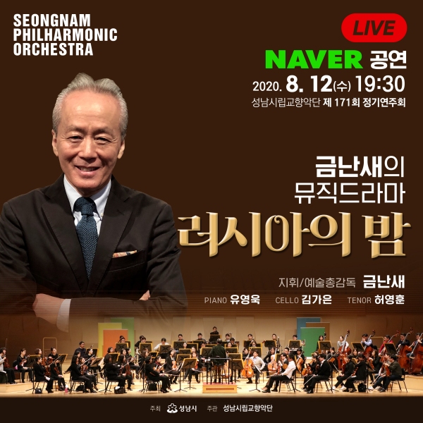 성남시향, 금난새의 뮤직드라마 러시아의 밤 12일 생중계