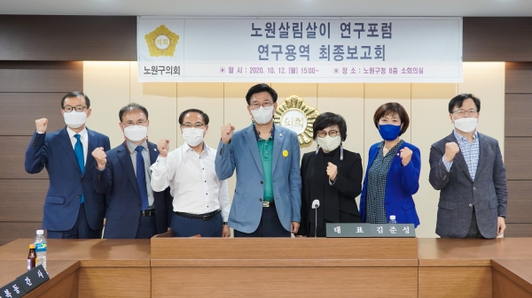 노원구의회 의원연구단체 노원살림살이 연구포럼 활동 마무리