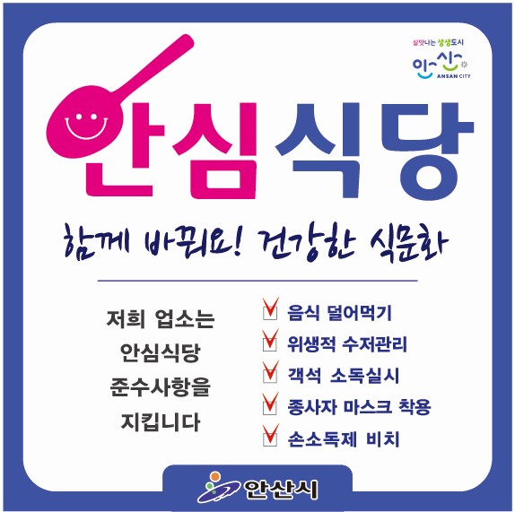 안산시, 코로나19안심식당 지정 확대 운영