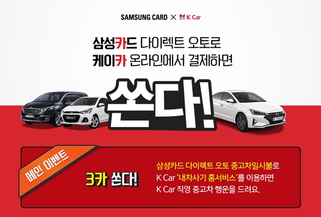 삼성카드, K Car(케이카) 제휴기념 온라인 구매 이벤트 진행
