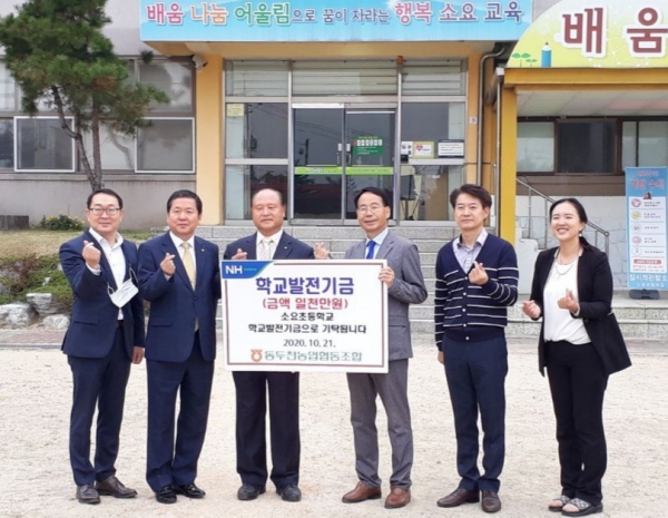 동두천시농업협동조합, 소요초등학교 학교발전기금 1천만원 전달