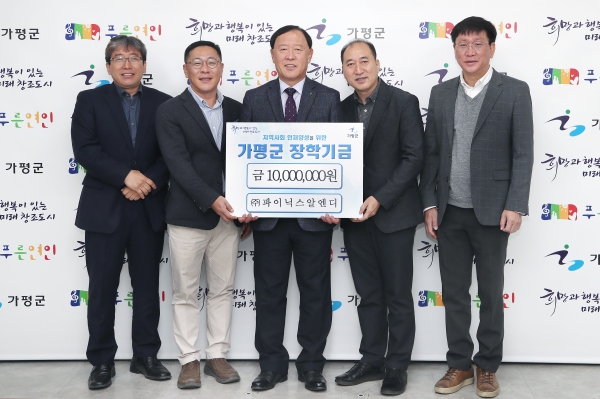 ㈜파이닉스알엔디, 가평군에 장학금 기탁