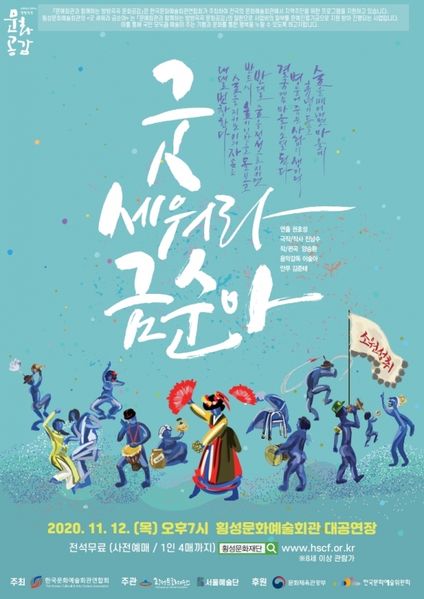 횡성문화재단, 창작가무극 굿 세워라 금순아 공연