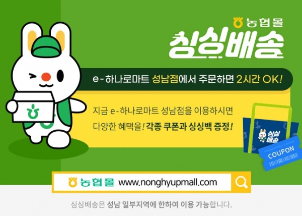 경기농협 하나로유통, e-하나로마트 성남점 신규회원가입 이벤트