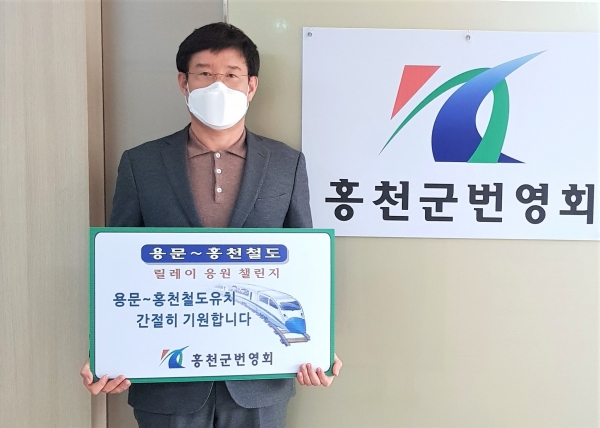 홍천군번영회 이규설 회장, 용문~홍천철도유치 챌린지 스타트