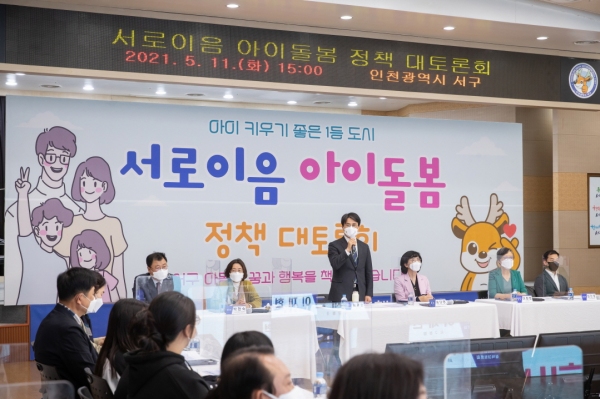 인천 서구, 서로이음 아이돌봄 정책 대토론회 개최