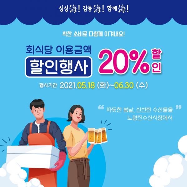 노량진수산시장,  6월 30일까지 회식당 20% 할인 행사 진행