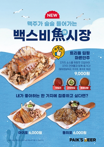 더본코리아 백스비어, 다양하게 즐기는 트리플 딥핑 마른안주 출시
