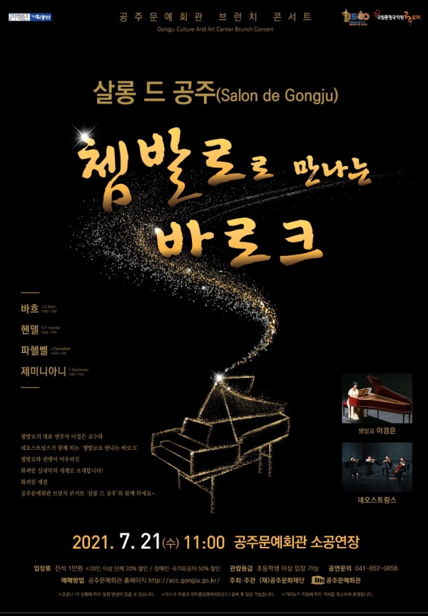 공주문화재단, 천원의 감동 콘서트 … 살롱 드 공주 공연