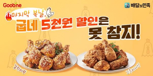 굽네치킨, 삼복 더위 물렀거라 말복 맞이 배민1 전 메뉴 5천원 할인!