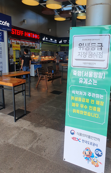 죽암(서울)휴게소, 식약처 주관 매우 우수 등급 취득