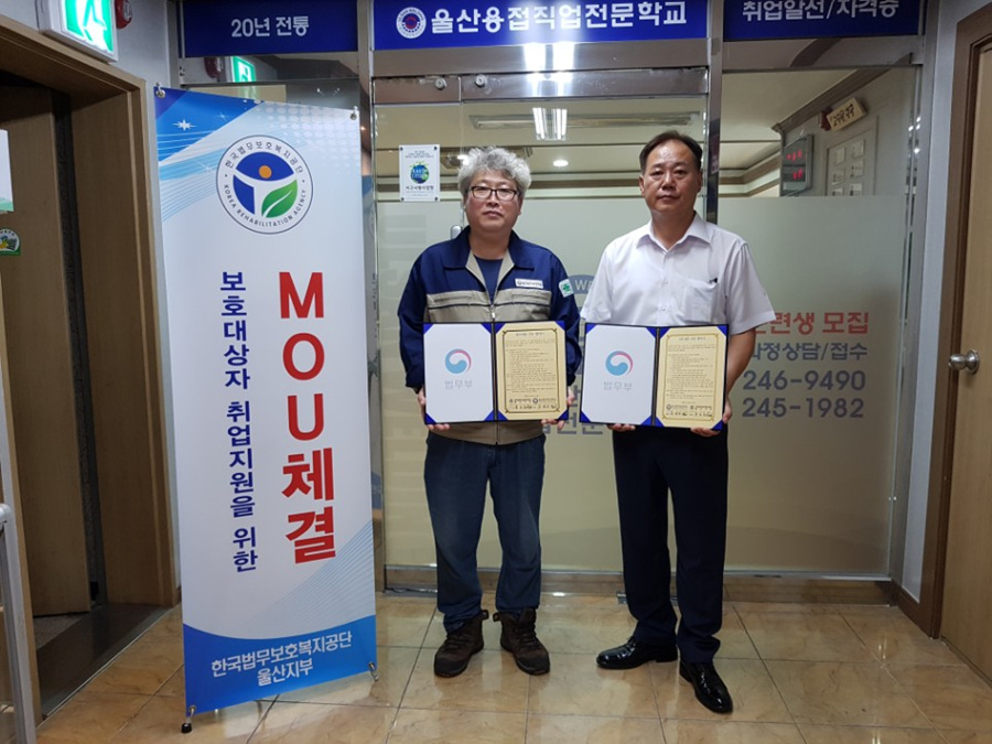 법무보호복지공단- 울산용접직업전문학교 MOU