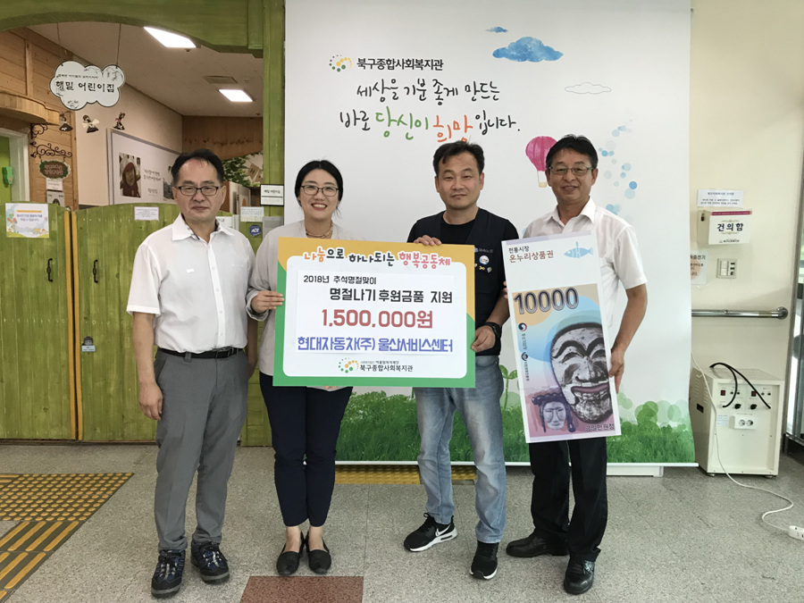 현대자동차(주) 울산서비스센터, 북구종합사회복지관 성금전달