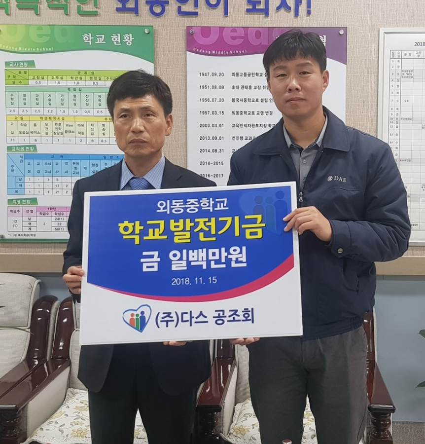 (주)다스 공조회, 주변 학교 4곳에 발전기금 전달