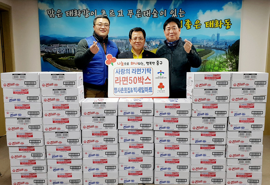 명사촌횟집-빅세일마트, 라면 기탁