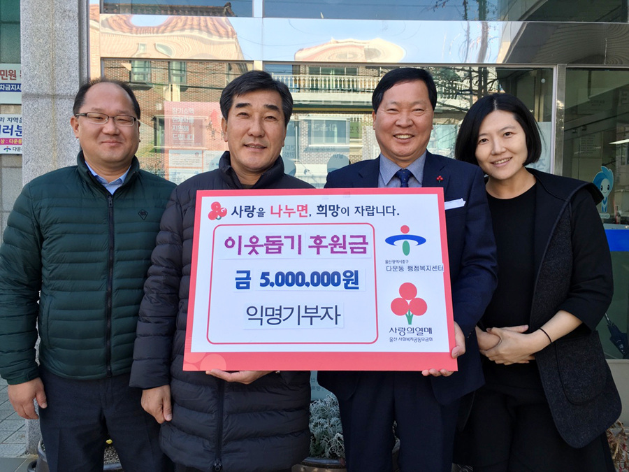 울산 다운동 기부천사, 올해도 사랑 나눔